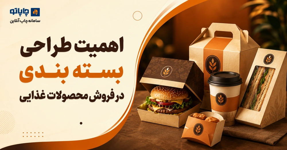 اهمیت طراحی بسته بندی در فروش محصولات غذایی